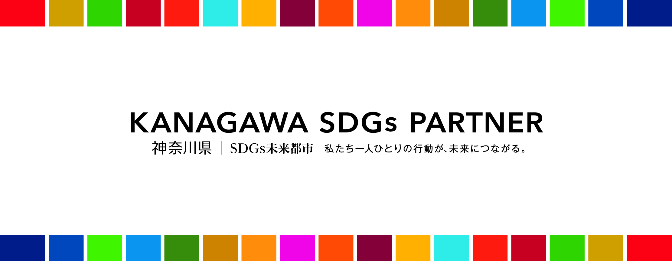 かながわ SDGs　パートナー（神奈川県）