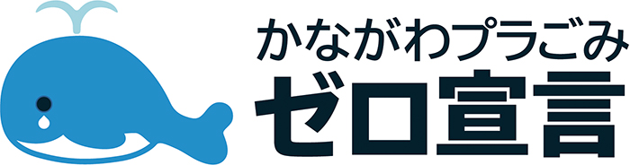 かながわプラごみゼロ宣言